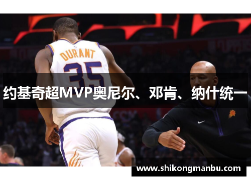 约基奇超MVP奥尼尔、邓肯、纳什统一