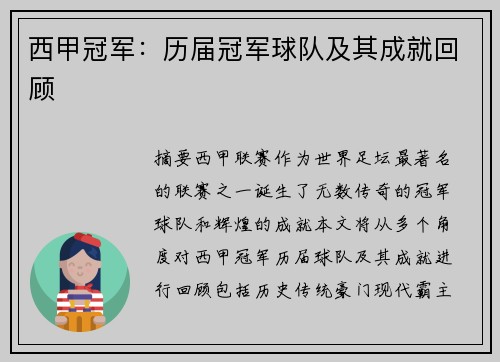 西甲冠军：历届冠军球队及其成就回顾