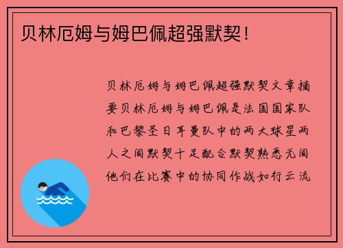 贝林厄姆与姆巴佩超强默契！