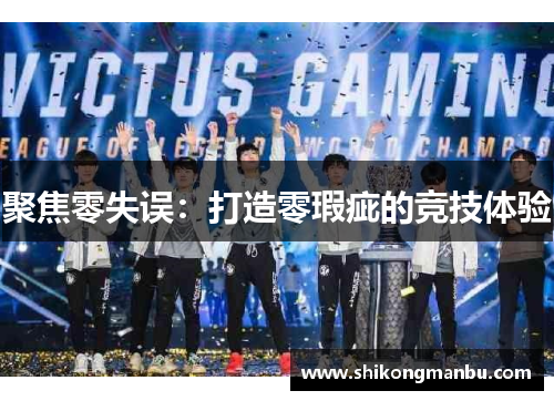 聚焦零失误：打造零瑕疵的竞技体验