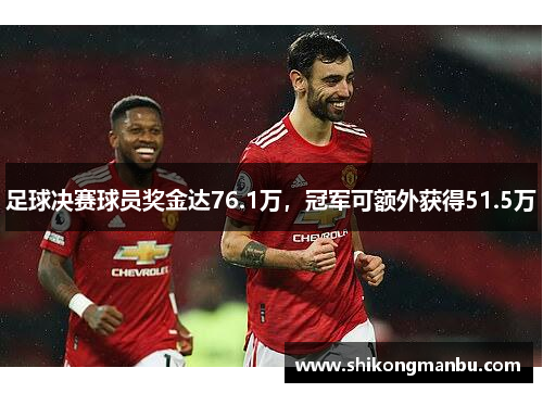 足球决赛球员奖金达76.1万，冠军可额外获得51.5万