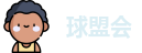 球盟会